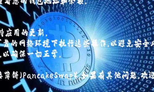 要在TP Wallet中连接薄饼（PancakeSwap）钱包，您可以按照以下步骤进行操作：

### 步骤 1: 下载和安装TP Wallet
1. 在您的设备上，访问TP Wallet的官方网站或者应用商店。
2. 下载并安装TP Wallet应用。

### 步骤 2: 创建或导入钱包
1. 打开TP Wallet应用。
2. 如果您是新用户，选择“创建新钱包”，并按照提示设置密码和备份助记词。如果您已有钱包，请选择“导入钱包”，然后输入您的助记词或私钥。

### 步骤 3: 连接到薄饼
1. 打开TP Wallet后，找到“DApp”或“去中心化应用”（通常在底部菜单中）。
2. 在DApp列表中，找到并点击“PancakeSwap”。
3. 连接钱包，通常在PancakeSwap页面上会有“连接钱包”的选项。点击它，然后选择“TP Wallet”作为您的钱包。

### 步骤 4: 确认连接
1. 您可能需要允许PancakeSwap访问您的钱包。请仔细阅读权限请求，确保您理解将要授权的操作。
2. 一旦连接成功，您应该能在PancakeSwap上查看您的钱包地址和余额。

### 注意事项
- 确保您下载的是官方版本的TP Wallet，并保持应用的更新。
- 连接钱包时，请确保您的网络连接正常，并在可靠的网络环境下执行这些操作，以避免安全风险。
- 对于任何交易或操作，建议您先进行小额测试，以确保一切正常。

通过以上步骤，您就可以在TP Wallet中成功连接薄饼（PancakeSwap）。如果有其他问题，欢迎随时咨询。