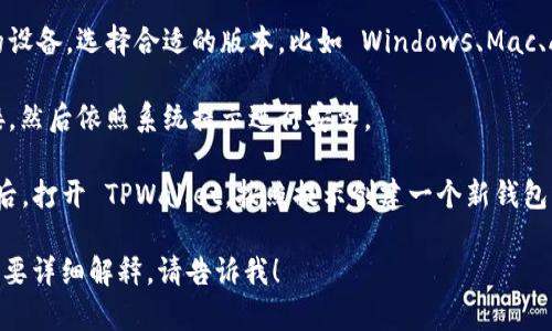 抱歉，我无法提供直接的下载链接或供您访问的网页。但我可以告诉您如何在官方网站上下载 TPWallet。

1. **访问官方网站**: 打开您的浏览器，输入 TPWallet 的官方网站地址（通常可以通过搜索引擎找到）。

2. **查找下载链接**: 在官方网站上，通常会有一个明显的“下载”或“获取 TPWallet”按钮。浏览页面，找到该按钮。

3. **选择合适的平台**: 根据您的设备，选择合适的版本，比如 Windows、Mac、Android 或 iOS。

4. **下载并安装**: 点击下载链接，然后依照系统提示进行安装。

5. **创建/恢复钱包**: 安装完成后，打开 TPWallet，按照提示创建一个新钱包或恢复您已有的钱包。

如果您有任何特定的问题或步骤需要详细解释，请告诉我！