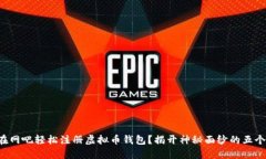 如何在网吧轻松注册虚拟币钱包？揭开神秘面纱