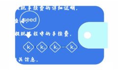 关于TPWallet Pig币的提现手续费，具体费用可能会