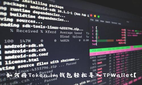 如何将Token.im钱包轻松导入TPWallet？