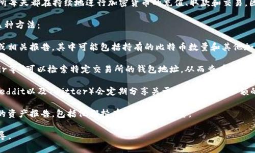 关于交易所钱包中的比特币数量，这不是一个固定的数字，因为各个交易所每天都在持续地进行加密货币的充值、取款和交易。因此，交易所钱包中的比特币数量会随着市场的波动和用户的活动而变化。

如果你想获取某个特定交易所的钱包中比特币的数量，你可以采用以下几种方法：

1. **查看交易所官网**：多数大型交易所会在官网上展示其资产负债表或相关报告，其中可能包括持有的比特币数量和其他加密货币的余额。

2. **区块链浏览器**：使用区块链浏览器（如Blockchain.com, Blockchair等）可以检索特定交易所的钱包地址，从而查看该地址中当前的比特币余额。

3. **社区资讯**：可以关注波动较大的市场动态，许多加密货币社区（如Reddit以及Twitter）会定期分享关于主要交易所余额的信息。

4. **公开的分析报告**：一些市场分析公司会定期发布有关主要交易所的资产报告，包括他们持有的比特币数量。

如果你有具体的交易所需要查询，可以告知我，我会尽力提供更详细的指导。