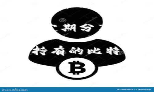 关于交易所钱包中的比特币数量，这不是一个固定的数字，因为各个交易所每天都在持续地进行加密货币的充值、取款和交易。因此，交易所钱包中的比特币数量会随着市场的波动和用户的活动而变化。

如果你想获取某个特定交易所的钱包中比特币的数量，你可以采用以下几种方法：

1. **查看交易所官网**：多数大型交易所会在官网上展示其资产负债表或相关报告，其中可能包括持有的比特币数量和其他加密货币的余额。

2. **区块链浏览器**：使用区块链浏览器（如Blockchain.com, Blockchair等）可以检索特定交易所的钱包地址，从而查看该地址中当前的比特币余额。

3. **社区资讯**：可以关注波动较大的市场动态，许多加密货币社区（如Reddit以及Twitter）会定期分享关于主要交易所余额的信息。

4. **公开的分析报告**：一些市场分析公司会定期发布有关主要交易所的资产报告，包括他们持有的比特币数量。

如果你有具体的交易所需要查询，可以告知我，我会尽力提供更详细的指导。