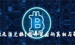 TPWallet无法兑换？揭开背后的真相与解决方案！