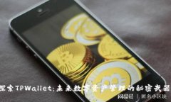 探索TPWallet：未来数字资产管理的秘密武器！