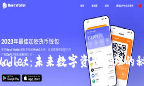 探索TPWallet：未来数字资产管理的秘密武器！