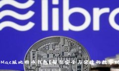 为什么选择Mac版比特币钱包？解锁安全与便捷的