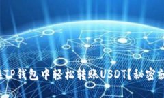 : 如何在TP钱包中轻松转账USDT？秘密就在这里！