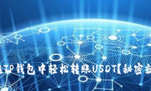 : 如何在TP钱包中轻松转账USDT？秘密就在这里！