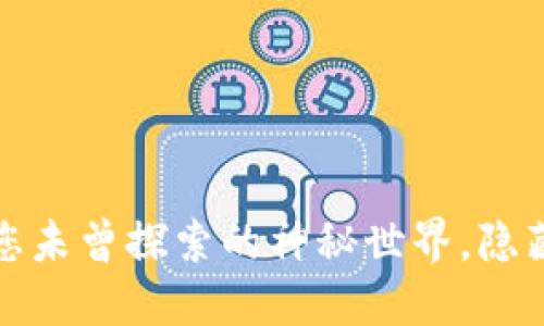 以太坊钱包：您未曾探索的神秘世界，隐藏着什么秘密？