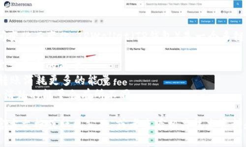 关于TPWallet消耗的能量具体数值，相关信息可能未公开或随时间变化而变化。TPWallet（TP钱包）是一个多链钱包，支持多种区块链资产的管理。消耗能量通常与以下因素有关：

1. **区块链网络拥堵情况**：在网络拥堵时，交易需求增加，可能需要更多的能量。
2. **交易复杂程度**：某些交易（如智能合约交互）可能比简单的转账消耗更多的能量。
3. **代币类型和网络**：不同的区块链如Ethereum、BSC、TRON等消耗的能量会有所不同。

如果你想了解更具体的能量消耗情况，可以考虑检查TPWallet的官方文档或社区公告，或者查看相关技术资料和论坛讨论。这样能获得最新的数据和详细的解释。