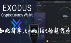 当数字资产管理变得如此简单，tpwallet的新代币功