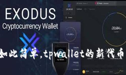 当数字资产管理变得如此简单，tpwallet的新代币功能能带来什么惊喜？