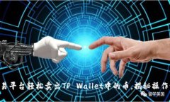 用欧易平台轻松卖出TP Wallet中的币，揭秘操作流