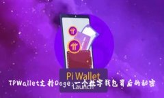 TPWallet支持Doge：一个数字钱包背后的秘密