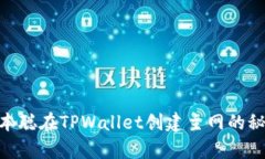 揭开Mystery：本聪在TPWallet创建主网的秘密背后是