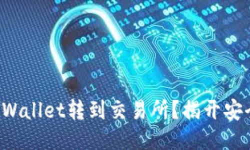 如何把币从TPWallet转到交易所？揭开安全转账的秘诀！