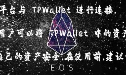截至目前，TPWallet 是一款支持多条公链的数字钱包，用户可以通过它与多个交易所进行交易和资产管理。要连接 TPWallet，您可以关注以下几个知名交易所，这些交易所通常支持与 TPWallet 的连接。

1. **币安（Binance）**：作为全球最大的交易所之一，币安提供丰富的交易对和高流动性。通过币安，用户可以将 TPWallet 中的资产进行交易。

2. **火币（Huobi）**：火币是另一个大型交易所，支持多种加密资产的交易。用户也可以通过火币与 TPWallet 连接进行交易。

3. **OKEx**：OKEx 提供多样的交易功能，包括现货交易和期货交易，用户可以选择该平台与 TPWallet 进行连接。

4. **Coinbase**：对于希望在国际市场上交易的用户，Coinbase 是一个不错的选择。用户可以将 TPWallet 中的资产转入 Coinbase 进行交易。

请注意，在连接钱包和交易所时，务必确保您正在使用正确的地址和安全措施，以保护自己的资产安全。在使用前，建议访问各个交易所的官方网站以获取最新的信息和支持。