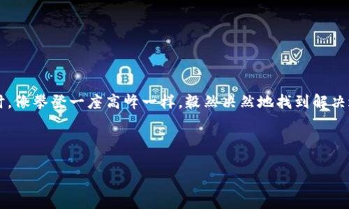   TPWallet报错：解决之道或隐藏的秘密？ / 
 guanjianci TPWallet,报错,解决方案,加密钱包 /guanjianci 

引言
在数字货币的世界中，我们经常会遇到一些棘手的技术问题，尤其是在使用加密钱包时。TPWallet作为一款广受欢迎的钱包工具，虽然给用户带来了许多便利，但在使用过程中，很多人也难免遇到各种报错。这些报错不仅影响了用户的体验，还可能导致资产的损失。因此，理解这些报错的成因，以及如何有效地解决它们，变得尤为重要。

一、TPWallet的基本介绍
TPWallet是一个多链加密钱包，支持多种主流的数字资产。就如同一座大图书馆，用户可以在其中存放和阅读不同类型的书籍（也就是数字货币）。其用户友好的界面和强大的安全性使其成为了众多用户的首选之一。然而，正如进入任何一座图书馆，我们总会遇到找不到书籍或书籍损坏的问题，TPWallet的使用也同样需要我们对报错和解决方法有所了解。

二、常见的TPWallet报错及其寓意
当我们使用TPWallet时，可能会碰到各式各样的报错。这些报错，有如生活中的小波折，让我们感到沮丧；但就是这些波折，其实背后藏着深厚的解决之道。
  
h41. 网络连接错误/h4
这个报错提示就像一把双刃剑，既让人警惕又让人无奈。因网络波动或连接质量不佳，用户会收到“网络连接错误”的提示。此时，我们如同试图在雷霆交加的暴风雨中寻找一条通往海岸的路线，关键在于检查自己的网络连接。

h42. 账户信息不匹配/h4
当账户信息与服务器不符时，用户可能会看到“账户信息不匹配”的提示。这种情况就像穿错了鞋子，走在不适合的道路上。此时，用户应检查自己的私钥和助记词，确保它们的准确性。

h43. 钱包版本过旧/h4
钱包版本过旧的报错，可以比喻为一辆老旧的汽车，难以适应不断变化的道路条件。这时候，我们需要更新TPWallet，确保使用最新的功能和安全性，从而保证行驶的稳定。

h44. 交易失败/h4
交易失败的提示则像一扇关上的门，令人感到失落。命运的轨迹有时并不如意。这多半是由于网络拥堵或操作不当造成的，此时，冷静的用户应该耐心等待，并尝试再次发起交易。

三、如何解决TPWallet报错的困扰
面对这些报错，如何甩掉烦恼，继续愉快地进行数字资产的管理呢？如同在旅途中遇到陡峭的山坡，掌握正确的方法能让我们无畏前行。

h41. 检查网络连接/h4
首先，确保你的网络连接畅通无阻，必要时可以尝试重启路由器，或切换到更稳定的网络模式。想象一下，缓慢的网络就像是特别繁忙的交通，让你的旅程变得缓慢；而当一条快捷方式出现时，一切变得顺利。

h42. 核实账户信息/h4
仔细检查自己的私钥和助记词是否填写正确，确保没有拼写错误，必要时可以尝试记住这些信息，像记住一段歌谣；这样在关键时刻你才能如鱼得水，无所畏惧。

h43. 更新钱包版本/h4
定期检查TPWallet是否有新的更新，保持钱包的安全性和最新功能。更新就像给你的汽车加油，使其保持高效平稳地行驶。

h44. 再次尝试交易/h4
如果发生交易失败的情况，耐心等待一段时间后再尝试，必要时可以和客服咨询，确保一切正常。像在错过太阳时，我们总能期待下次阳光的照耀。

四、结论：把握数字资产的方向盘
总而言之，TPWallet的使用并非一帆风顺，但每一次的报错都是对我们技术控件的挑战。无论是网络问题、账户信息还是版本更新，让我们在面对这些障碍时，像攀登一座高峰一样，毅然决然地找到解决之道。只有不断学习和适应，才能在这波澜壮阔的数字货币旅程中，稳稳把握方向盘，驶向成功的彼岸。

无论你是新手还是老手，面对报错时请不要沮丧，勇敢迎接每一次挑战，从中成长，才是通往数字资产巅峰的不二法门。 

让我们一起探索每一个报错背后的意义，发现解决之道，乘风破浪，共同迎接更加美好的数字未来！