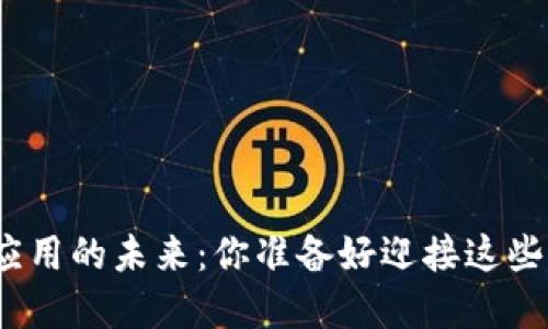 数字钱包应用的未来：你准备好迎接这些变化了吗？