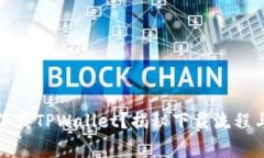 如何安全下载TPWallet？揭秘下载流程与注意事项