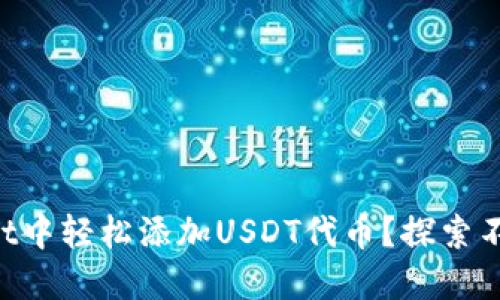 如何在TPWallet中轻松添加USDT代币？探索不为人知的秘密！