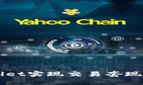 如何通过TPWallet实现交易套现？揭开神秘面纱！