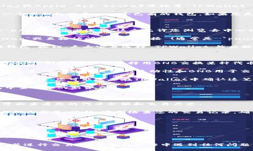 要在TPWallet中访问薄饼交易所（PancakeSwap），需要按照以下步骤操作。以下是详细的指南：

### 第一步：下载和安装TPWallet

1. **下载TPWallet**：首先在您的手机应用商店（Google Play或Apple App Store）中搜索“TPWallet”，下载并安装这个钱包应用。

2. **创建或导入钱包**：打开TPWallet后，您可以选择创建一个新钱包或导入一个已有的钱包。如果您是新用户，请确保安全地保存您的私钥和助记词。

### 第二步：连接到薄饼交易所

1. **打开DApp浏览器**：在TPWallet的主界面，找到并点击“DApp”浏览器选项。这会允许您浏览去中心化应用（DApp）。

2. **搜索薄饼交易所**：在DApp浏览器中，输入“PancakeSwap”或直接访问其官网链接 (通常是 `pancakeswap.finance`)。进入后，您将看到薄饼交易所的界面。

3. **连接钱包**：在薄饼交易所的页面，通常会有一个“连接钱包”按钮。点击它并选择 TPWallet，然后按照提示完成连接。

### 第三步：进行交易

1. **选择交易对**：一旦连接成功，您可以选择想要交易的代币对。例如，您可以选择用BNB交换某种代币。

2. **输入交易金额**：在交易页面上，输入您想要交换的代币数量。确保您有足够的流动性和BNB用于交易手续费。

3. **确认交易**：仔细检查交易详情，然后点击“交换”或“交易”按钮。您可能需要在TPWallet中确认这笔交易。

4. **等待交易完成**：交易提交后，稍等片刻，您可以在钱包中查看您的新资产。

### 第四步：管理资产和安全性

1. **查看资产**：返回TPWallet主界面，您可以在资产管理界面查看您的代币余额和交易历史。

2. **注意安全**：尽量保持您的私钥和助记词的安全，不要与他人分享。此外，定期检查您的交易记录，确保没有可疑活动。

### 小贴士

- 确保您的TPWallet是最新版本，以享受更好的用户体验和功能。
- 交易时务必考虑网络费用（Gas费），并留出足够的BNB余额以完成交易。
- 参与流动性池时要了解相关风险，确保您熟悉相关的代币。

通过以上步骤，您就可以在TPWallet中顺利访问薄饼交易所，并进行交易。如果您在操作中遇到任何问题，可以参考TPWallet官方的FAQ或社区支持。