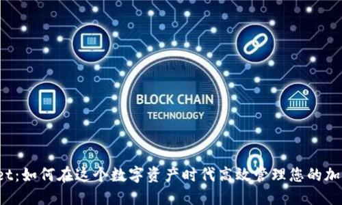 TPWallet：如何在这个数字资产时代高效管理您的加密货币？