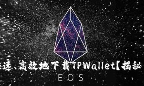 如何安全、快速、高效地下载TPWallet？揭秘背后的秘密！
