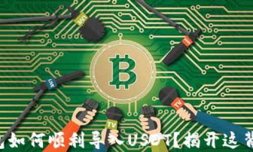 以太坊钱包如何顺利导入USDT?揭开这背后的秘诀!