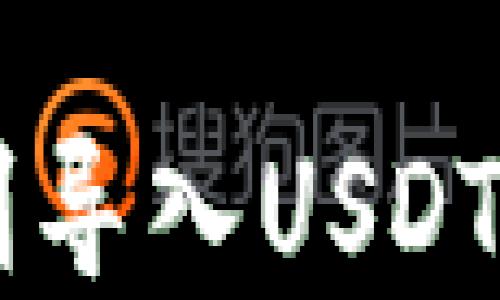 以太坊钱包如何顺利导入USDT?揭开这背后的秘诀!