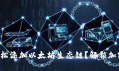 如何在TP钱包中轻松添加以太坊生态链？解锁加密