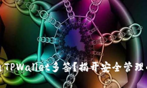 如何开通TPWallet多签？揭开安全管理的新篇章