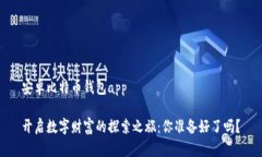 安卓比特币钱包app开启数字财富的探索之旅：你