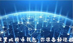 教你如何轻松下载和设置比特币钱包：你准备好