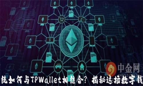 华为鸿蒙系统如何与TPWallet相结合? 揭秘这场数字钱包的新革命