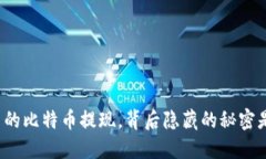 钱包里的比特币提现，背后隐藏的秘密是什么？