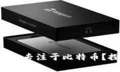 为什么选择Ballet钱包专注于比特币？探秘背后的