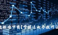 以太坊钱包数据难下载？掌握这七个技巧让你轻