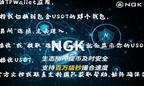 TPWallet的USDT地址通常是在你创建钱包后生成的，每个用户的地址都是唯一的。要找到你的TPWallet USDT地址，按照以下步骤进行：

1. **打开TPWallet应用**：在你的移动设备上启动TPWallet应用。

2. **选择钱包类型**：如果你有多个钱包，确保选择或切换到包含USDT的那个钱包。

3. **查找USDT**：在钱包界面，找到“USDT”或“交易所”选项，点击进入。

4. **获取地址**：在USDT界面中，你通常会看到“接收”或“提取”选项，点击后就会显示你的USDT地址。

5. **复制地址**：你可以选择复制这个地址，用于接收USDT。

如果你在使用TPWallet时有任何问题，可以查阅官方文档或联系支持团队获取帮助。始终确保你复制并使用了正确的钱包地址，以避免转账错误。