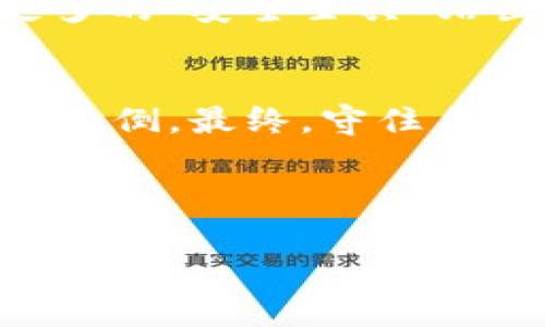    如何识别与预防TPWallet盗窃：你的数字资产安全指南  / 

 guanjianci  TPWallet, 数字资产, 网络安全, 盗窃防范  /guanjianci 

引言：数字时代的财富保卫战
在如今的数字时代，虚拟财富如同金矿一般，吸引着无数投资者的目光。然而，伴随而来的网络安全问题，特别是TPWallet等数字资产钱包的盗窃案件频频发生，令人心忧。这一切犹如在黑暗中与看不见的敌人交锋，每一次点击都有可能导致不可挽回的损失。正如生活中的机遇和风险往往是并存的，数字资产的安全防护也需要我们时刻保持警惕。那么，如何有效识别与预防TPWallet盗窃呢？

一、认识TPWallet的常见盗窃手法
在深入探讨如何防范盗窃之前，首先我们需要理解黑客是如何对TPWallet发起攻击的。想象一下，黑客就像是一位狡猾的猎手，他们潜伏在网络的阴影中，伺机而动。常见的盗窃方法包括：
ul
    listrong钓鱼攻击：/strong黑客通过伪装成正规的交易平台或服务商，诱使用户输入私密信息。就像是狐狸假装成羊，潜入羊群中。用户必须保持警觉，不能轻易相信陌生链接。/li
    listrong恶意软件：/strong通过病毒或木马程序侵入用户的设备，黑客可以悄无声息地窃取钱包的私钥。这就如同家中被潜入的小偷，看似平静的日常中暗藏危机。/li
    listrong社交工程：/strong黑客通过获取用户的信任，诱导其泄露敏感信息。就好比一位陌生人借着温暖的微笑，逐渐接近并最终获得信任，然后一举夺走钱包中的财富。/li
/ul

二、增强TPWallet的安全防护措施
识别了盗窃手法后，我们要加强自己的安全防护，犹如修筑一座坚固的城堡，抵御外来的侵袭。以下几条措施可以帮助你保护TPWallet的安全：
ul
    listrong启用双重身份验证：/strong通过这种方式，即使黑客获得了密码，仍需信息输入才能登录账户，相当于在你的城堡上增设了双重防线。/li
    listrong定期更新密码：/strong我们应当像定期给门锁换钥匙那样，保持密码的新鲜感，避免因长时间使用同一密码而被轻易破解。/li
    listrong使用硬件钱包：/strong硬件钱包是一种离线存储设备，犹如将财富放入了保险柜中，减少了在线存储带来的风险。/li
/ul

三、提高个人信息的保护意识
在这个信息高度互联的时代，个人信息的保护尤为重要。不仅仅是你的数字资产，甚至连你的个人隐私都可能是黑客眼中的猎物。以下是提高个人信息保护意识的几点建议：
ul
    listrong谨慎分享个人信息：/strong在社交媒体上，不随便分享个人信息，尤其是敏感数据。就像在街上不随意透露自家的地址和银行信息一样，保护自己的隐私。/li
    listrong定期检查账户活动：/strong关注账户是否有异常登录或交易记录，及时发现问题就如同定期检查家中是否有可疑人物潜伏。/li
/ul

四、教育与培训：提升安全素养
在数字资产的安全防护中，教育与培训显得尤为重要。就像在一场战斗中，士兵的战斗力关系到胜负的关键。定期参加网络安全课程，了解最新的安全威胁与防范措施，将会极大提升我们的安全素养。
ul
    listrong学习最新的网络安全知识：/strong关注网络安全领域的相关新闻，保持对新型攻击手法的警觉，就如同武装自己的知识武器。/li
    listrong参与线上安全讨论：/strong与朋友、家人分享网络安全心得，相互提醒，形成安全防护合力。/li
/ul

五、对待未来的思考
展望未来，随着技术的不断发展，黑客的攻击手法也将愈加复杂。然而，正如生活中有阳光和阴影，我们也要正视这些挑战。保护数字资产不仅仅依赖于技术手段，更需要我们每个人在心中种下安全意识的种子。
就像一场紧张的游戏，我们都是游戏中的参与者，只有时刻关注自己的安全，才能在“游戏”中赢得胜利。而这场博弈究竟会如何发展，只有时间能告诉我们。未来的数字资产战场，期待有更多的“安全士兵”站出来，共同形成一道牢不可破的防线。

结语：安全无小事
无论在何时何地，保护数字资产的安全都是一项重要且不可忽视的任务。通过提高防范意识、增强安全措施和参与教育培训，我们能够让自己的TPWallet及数字资产在网络的风浪中屹立不倒。最终，守住自己的财富，将部分责任转嫁给技术，与此同时，也要清楚地认识到，网络安全是一个不断进化的领域，我们每个人都需成为自己财富的守护者。 

请牢记，安全无小事。只有时刻保持警觉，我们才能在这个数字时代更好地保卫我们的财富。 

div希望以上内容可以帮助你更好地理解TPWallet的安全防范措施，保障你的数字资产安全。/div