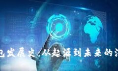 比特币钱包发展史：从起源到未来的演变与挑战