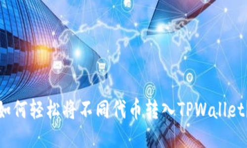 如何轻松将不同代币转入TPWallet？
