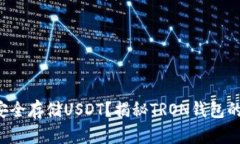 如何安全存储USDT？揭秘TRON钱包的秘密！