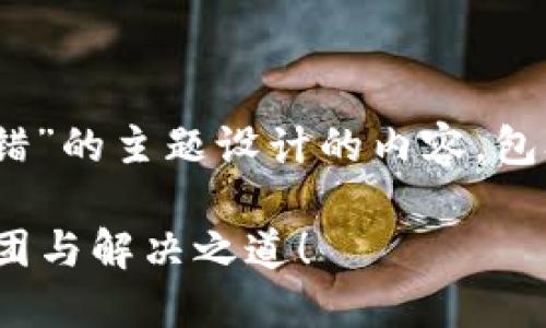 下面是一个围绕“TPWallet数据出错”的主题设计的内容，包含、关键词和大纲，以及相应的内容。

TPWallet数据出错？揭开背后的谜团与解决之道！