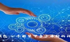 比特派钱包：一个能装下多少币种的神奇宝盒？