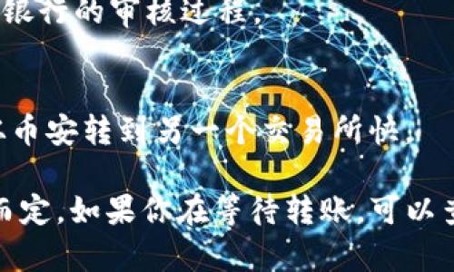 关于币安（Binance）转账到 TPWallet 的时间，具体取决于多种因素，包括网络状况、转账额度以及所使用的区块链。一般情况下，转账时间可以从几分钟到几个小时不等。以下是一些影响转账时间的因素：

### 1. 区块链网络的拥堵状况
- 当区块链网络繁忙时，交易确认时间可能会延长。这就像一条繁忙的高速公路，流量越大，通行越慢。

### 2. 交易手续费
- 你设置的交易手续费也会影响转账时间。手续费越高，矿工优先处理你的交易的可能性越大，这样会加快确认速度。

### 3. 转账金额
- 大额转账可能需要更多的时间来处理，特别是在一些交易平台或钱包中。可以想象成银行的审核过程。

### 4. 钱包之间的转账时间
- 不同钱包之间可能存在不同的处理时间。例如，从币安转账到 TPWallet 可能会比从币安转到另一个交易所快。

总之，一般来说，大多数转账在 30 分钟到数小时内完成，但具体时间还需视上述因素而定。如果你在等待转账，可以查看交易的状态，确保一切正常，或联系平台客服以获得更多帮助。