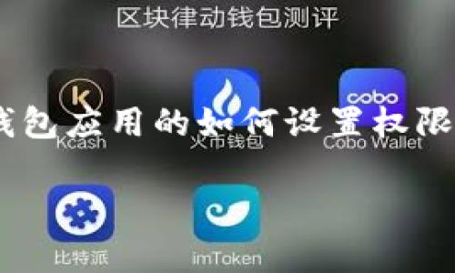 关于“TPWallet开启读写权限”的信息，可能涉及到数字钱包应用的如何设置权限。以下是我为您设计的内容框架和示例，以描绘这一主题。

要解锁TPWallet的全部功能，您需要开启哪些读写权限？