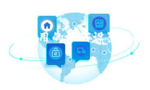 关于“TPWallet开启读写权限”的信息，可能涉及到数字钱包应用的如何设置权限。以下是我为您设计的内容框架和示例，以描绘这一主题。

要解锁TPWallet的全部功能，您需要开启哪些读写权限？